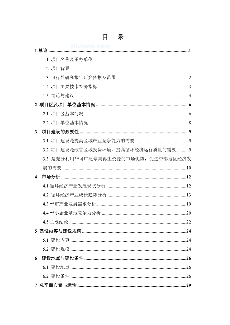 某某循环经济产业发展基地和中小企业基地建设项目可行性研究报告 .doc_第2页