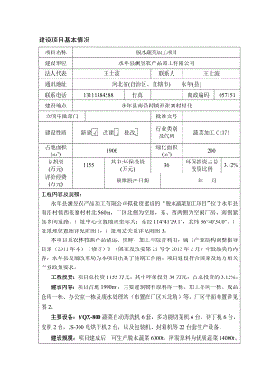 环境影响评价报告公示：脱水蔬菜加工环评报告.doc