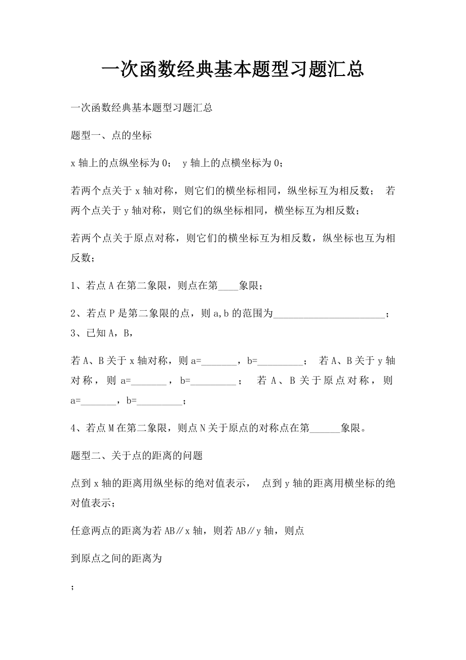 一次函数经典基本题型习题汇总.docx_第1页