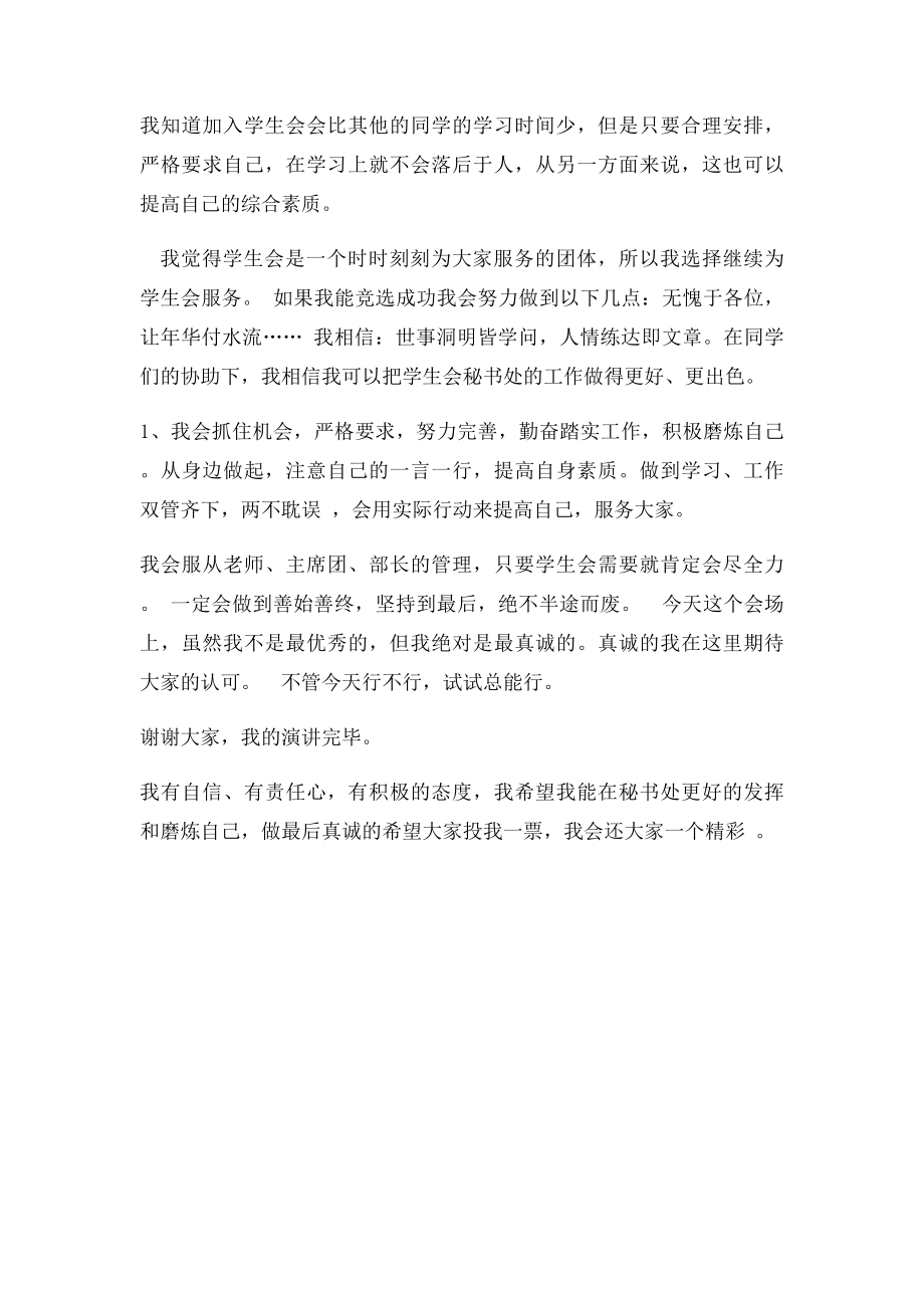 学生会秘书处部长竞选稿.docx_第2页