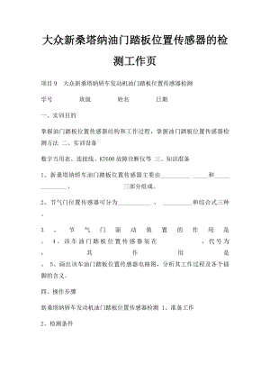 大众新桑塔纳油门踏板位置传感器的检测工作页.docx