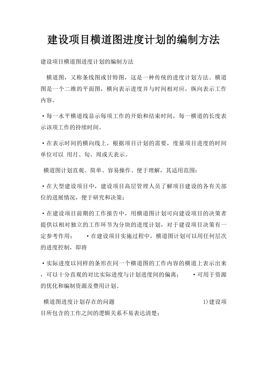 建设项目横道图进度计划的编制方法.docx_第1页