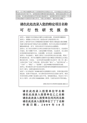 可行性研究报告模板优秀推荐(教你如何编制一份合格优秀的可行性研究报告).doc