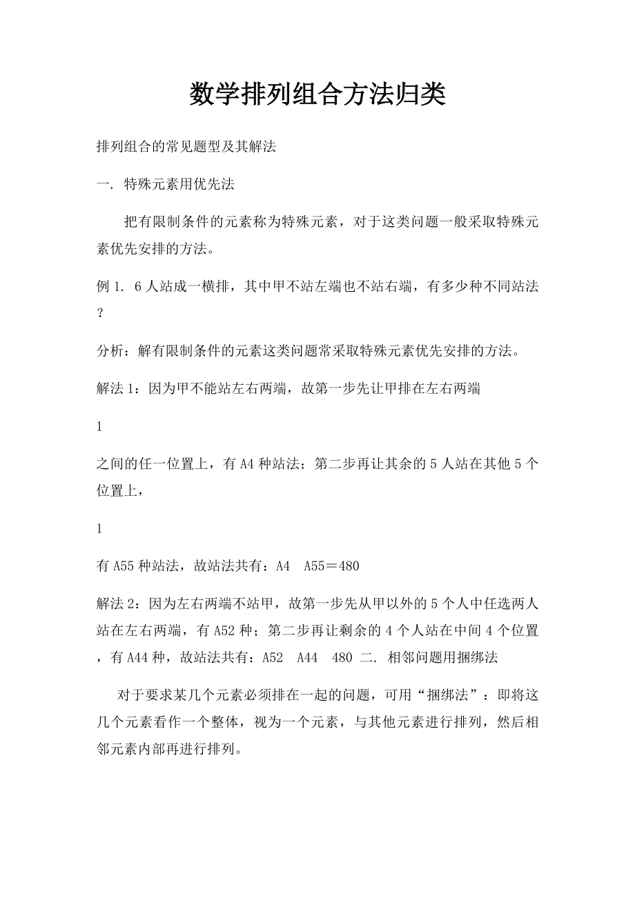 数学排列组合方法归类.docx_第1页