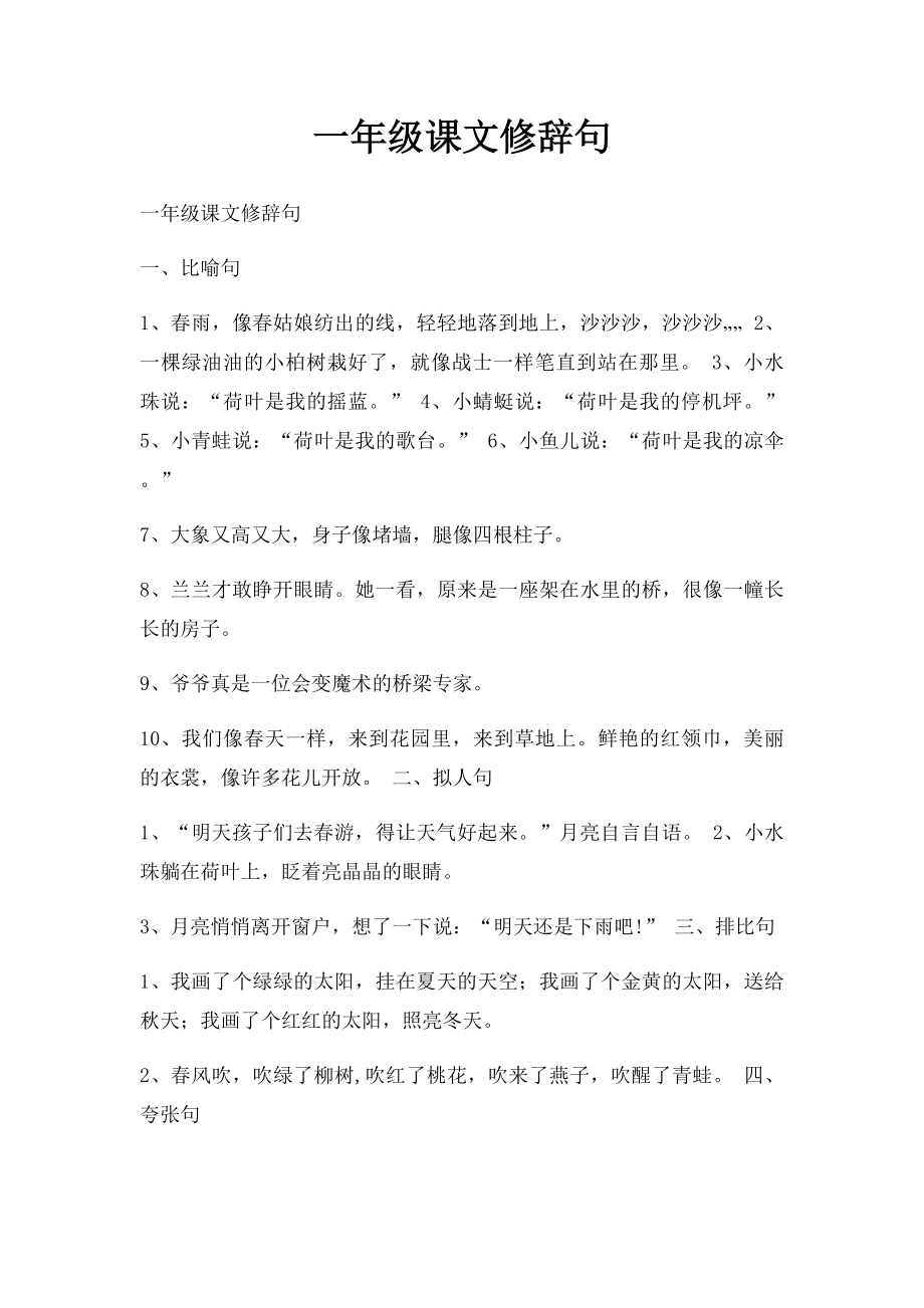 一年级课文修辞句.docx_第1页