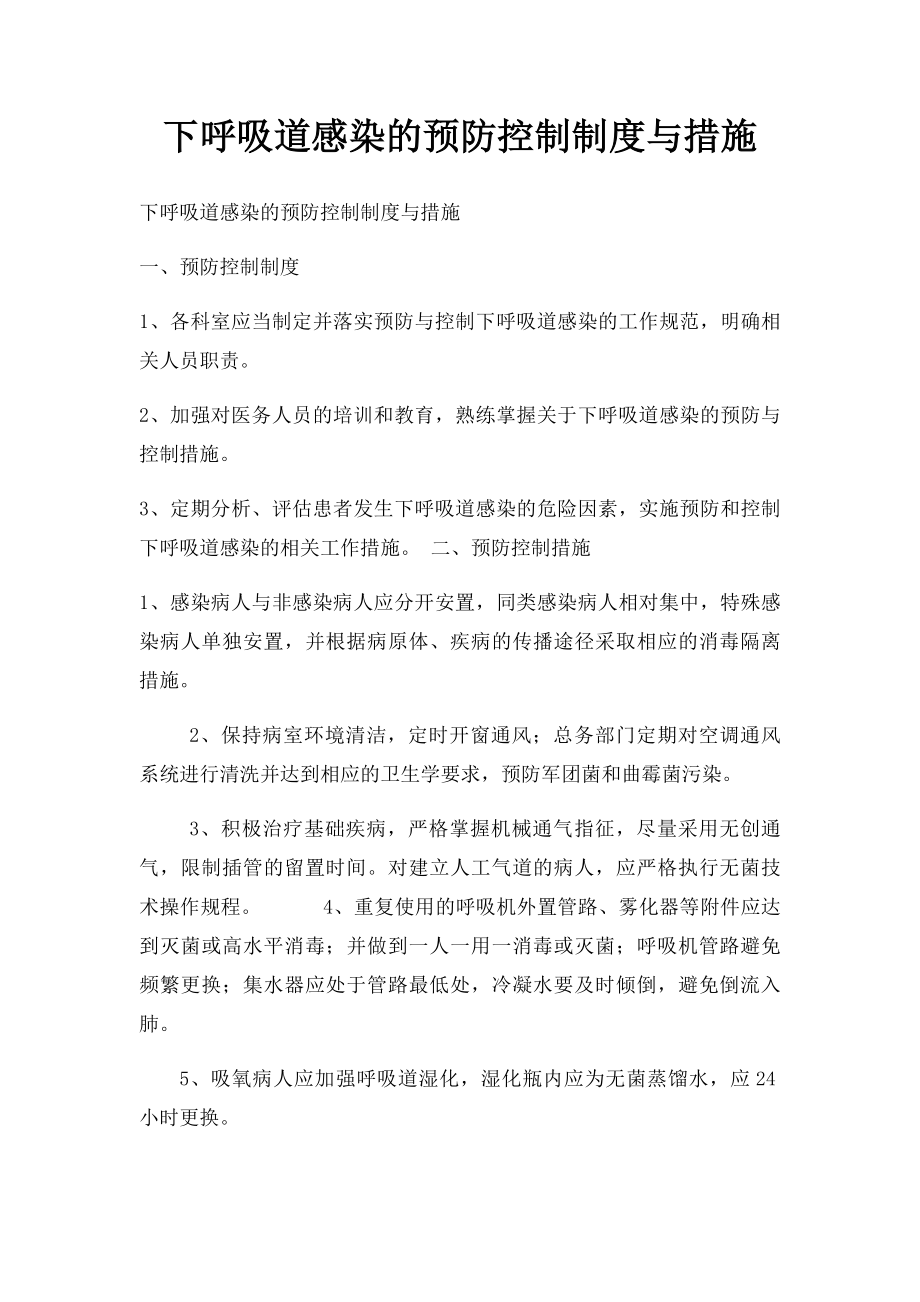 下呼吸道感染的预防控制制度与措施.docx_第1页