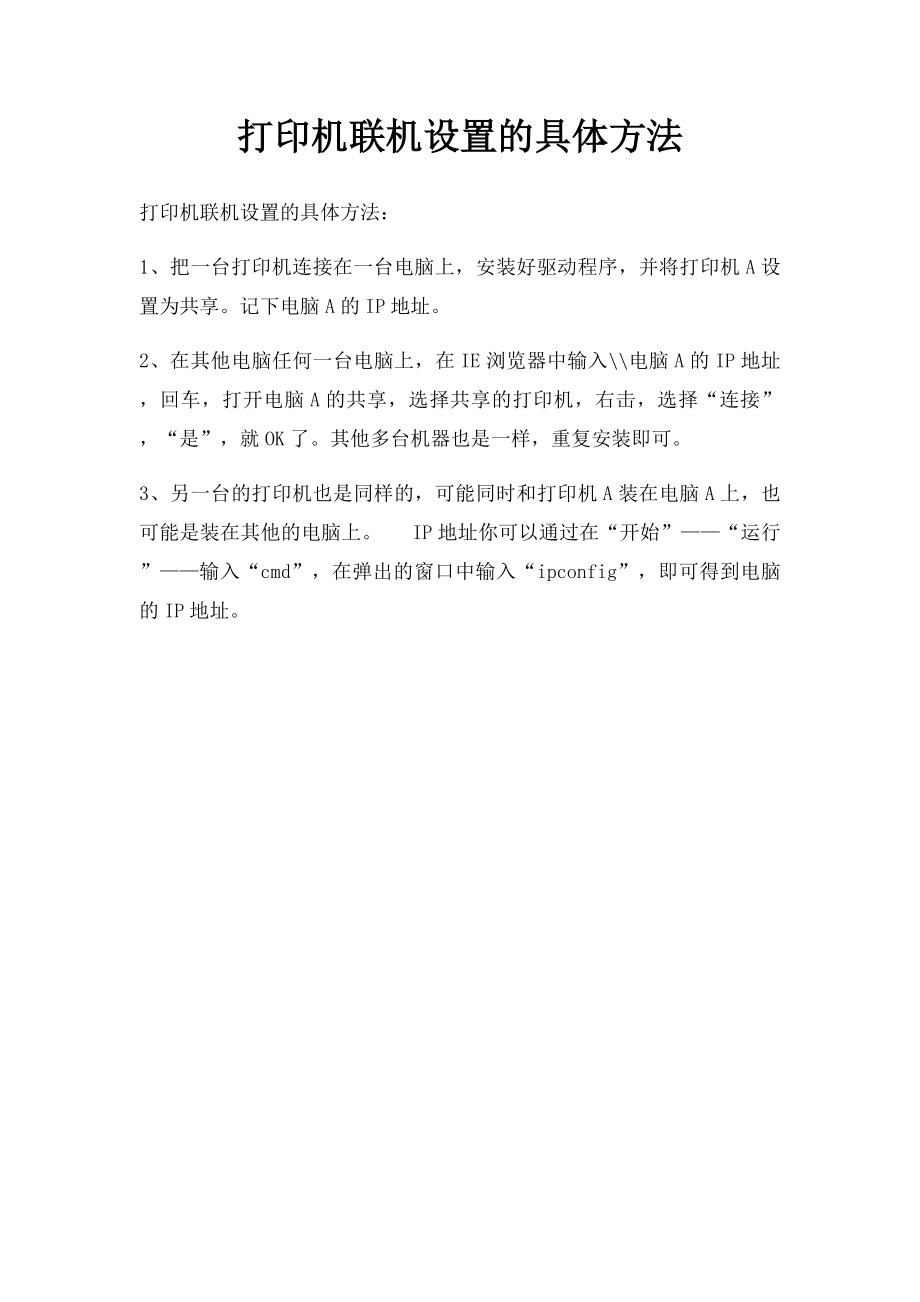 打印机联机设置的具体方法.docx_第1页