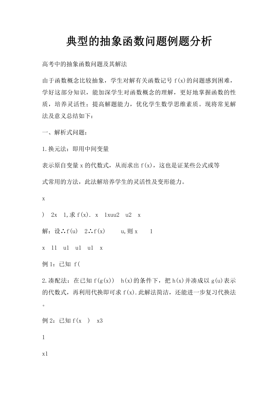 典型的抽象函数问题例题分析.docx_第1页