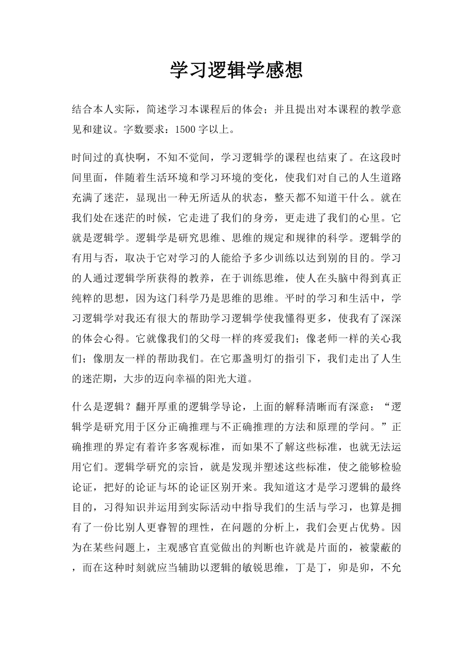 学习逻辑学感想.docx_第1页