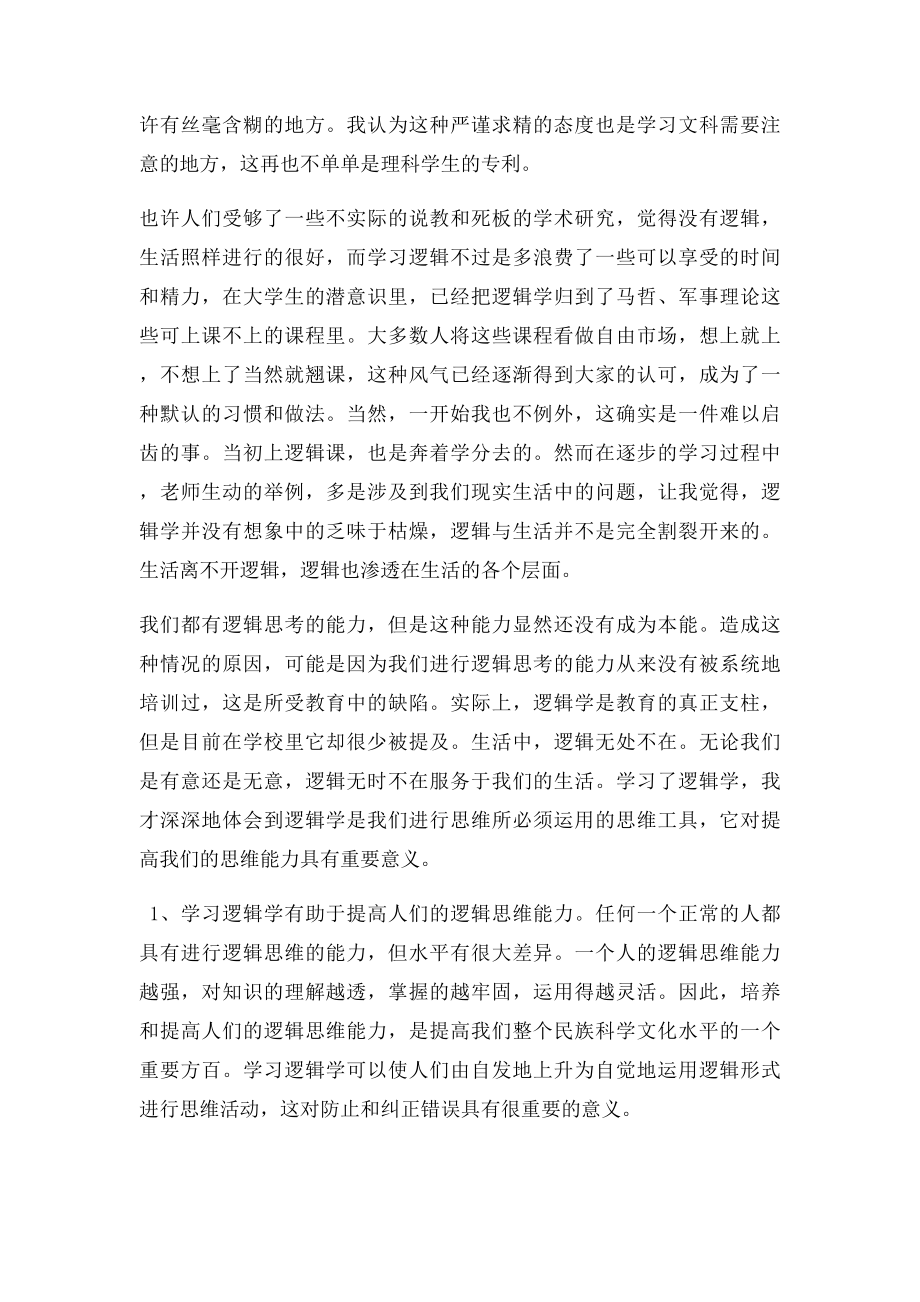 学习逻辑学感想.docx_第2页