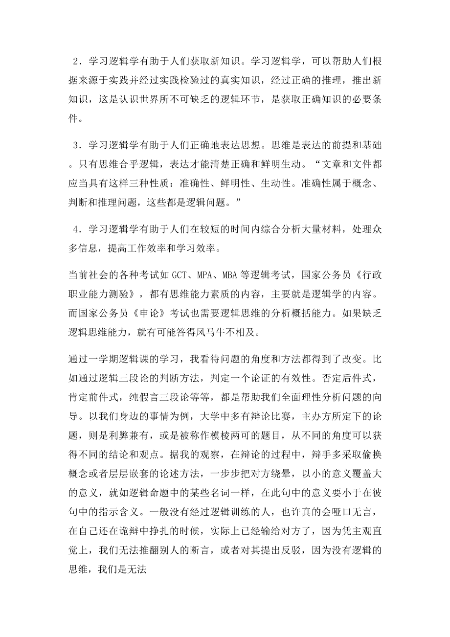 学习逻辑学感想.docx_第3页