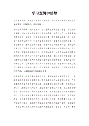 学习逻辑学感想.docx