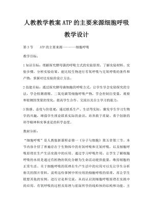 人教教学教案ATP的主要来源细胞呼吸教学设计.docx