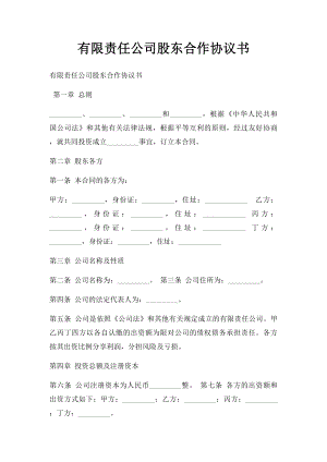 有限责任公司股东合作协议书.docx