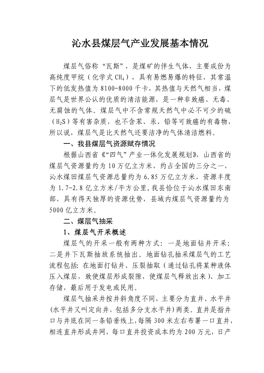 沁水县煤层气产业发展情况简介(3月第二稿).doc_第1页