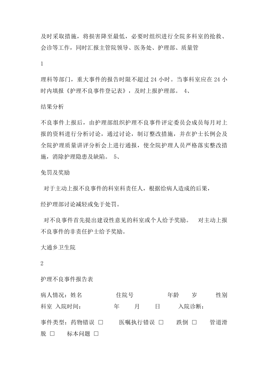 护理安全不良事件与隐患缺陷报告制度.docx_第2页