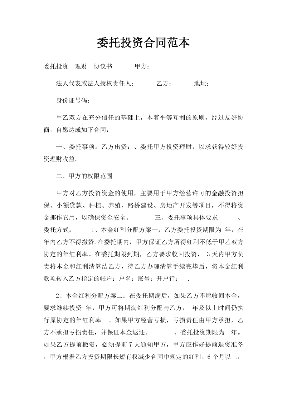 委托投资合同范本.docx_第1页