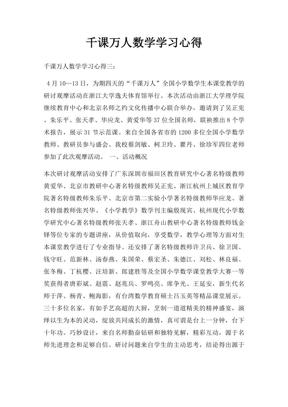 千课万人数学学习心得.docx_第1页