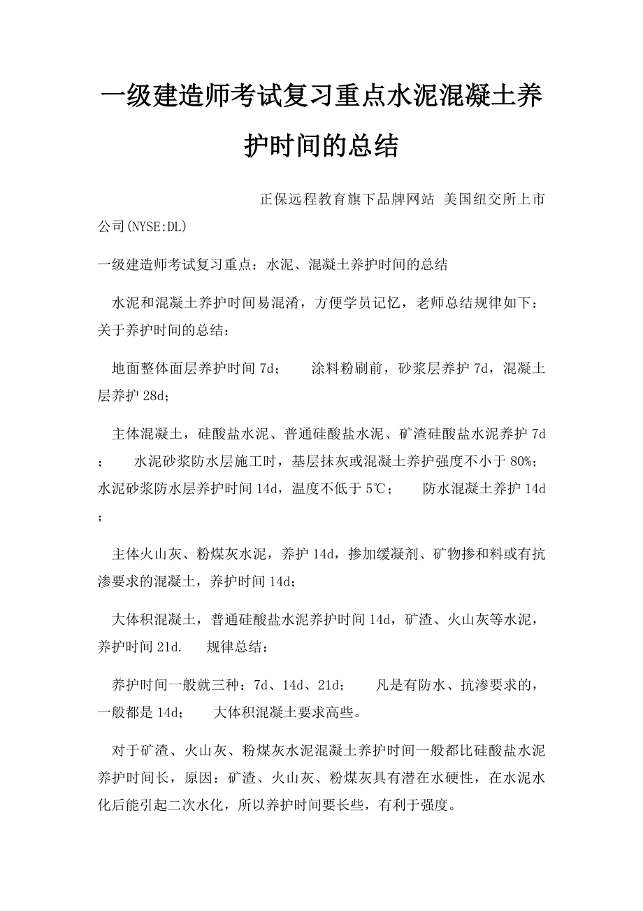 一级建造师考试复习重点水泥混凝土养护时间的总结.docx_第1页