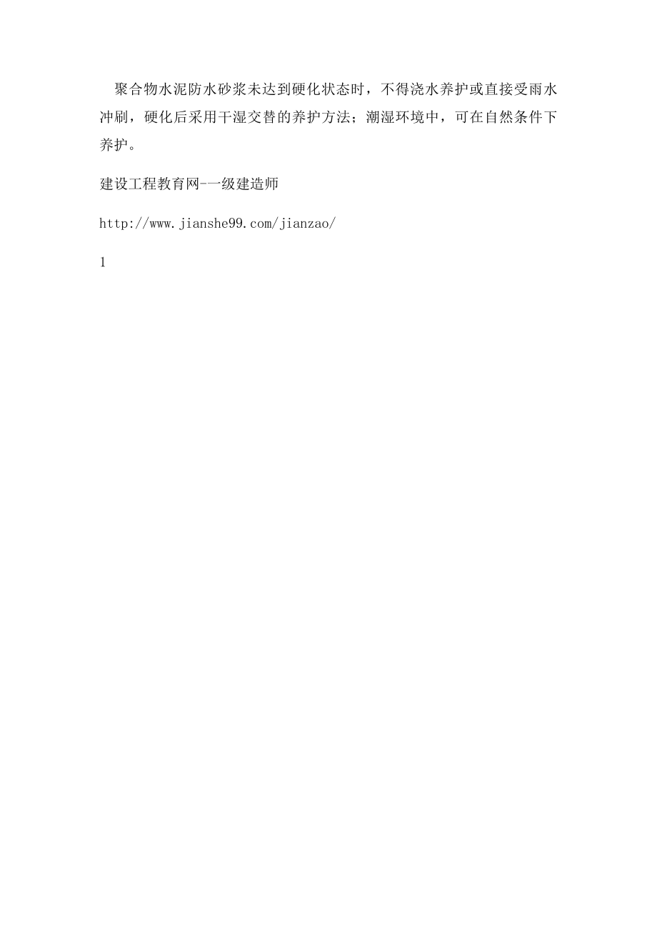 一级建造师考试复习重点水泥混凝土养护时间的总结.docx_第2页