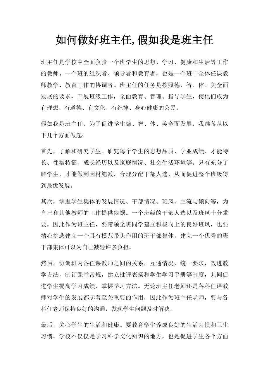 如何做好班主任,假如我是班主任.docx_第1页