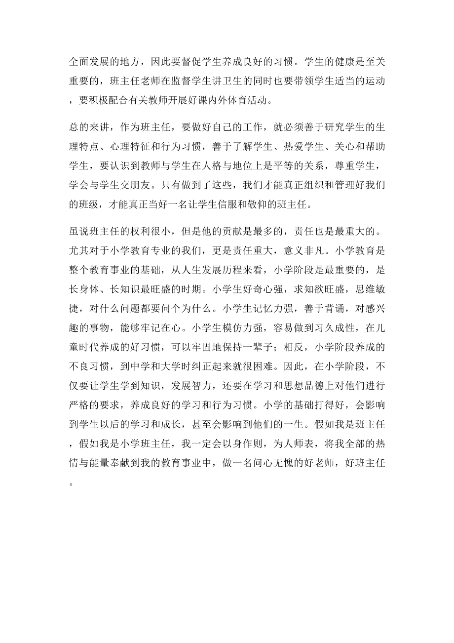 如何做好班主任,假如我是班主任.docx_第2页