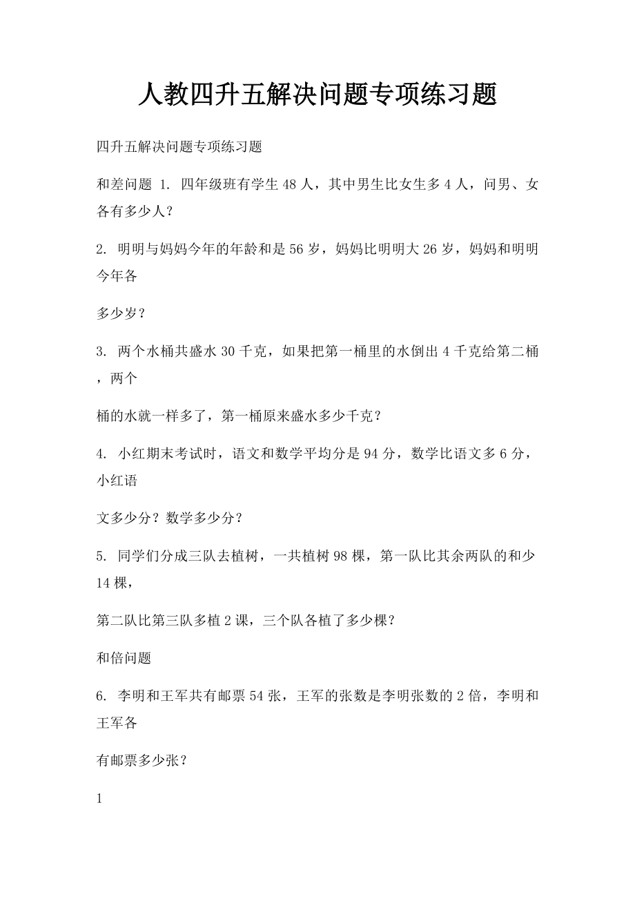 人教四升五解决问题专项练习题.docx_第1页