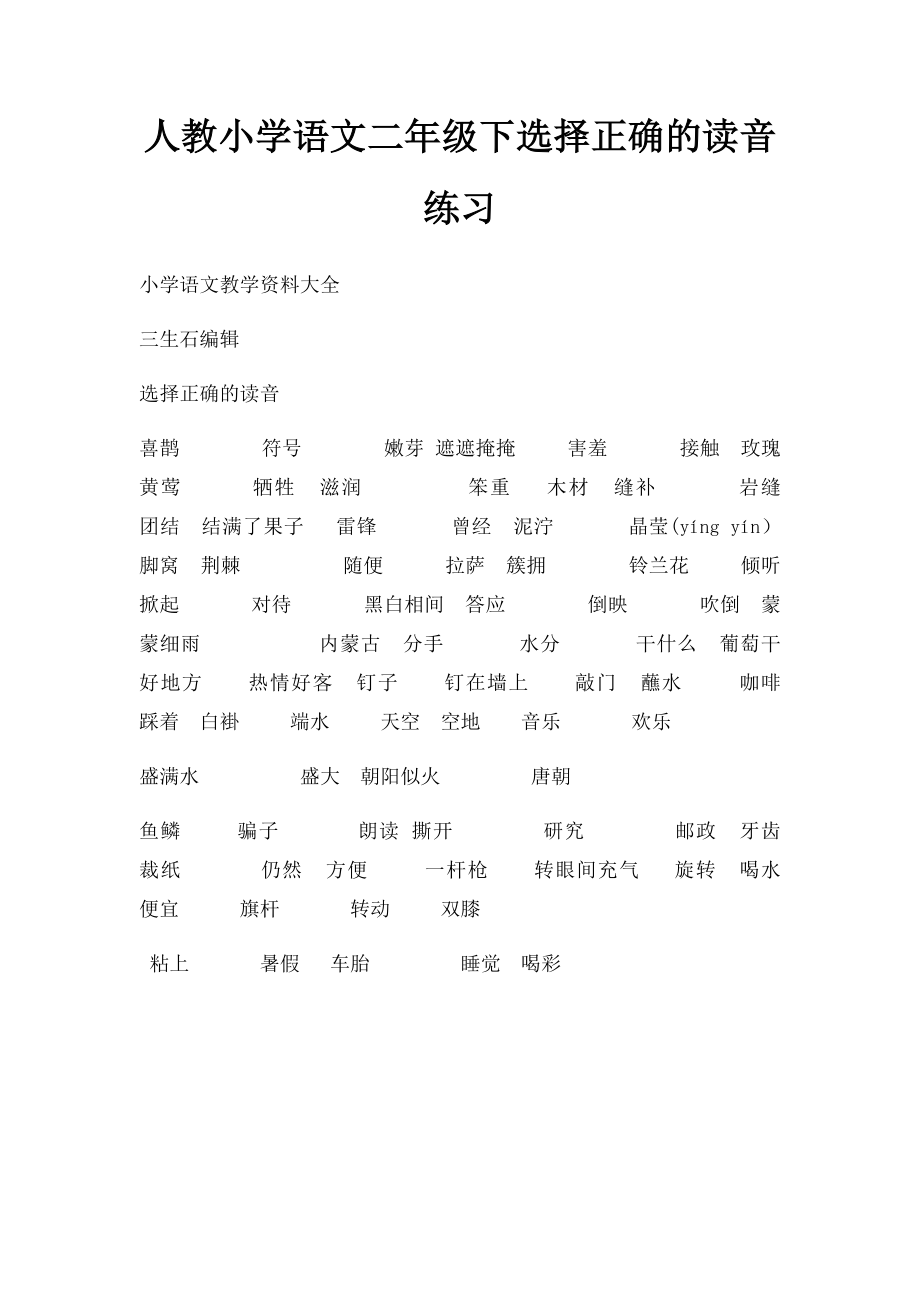 人教小学语文二年级下选择正确的读音练习.docx_第1页