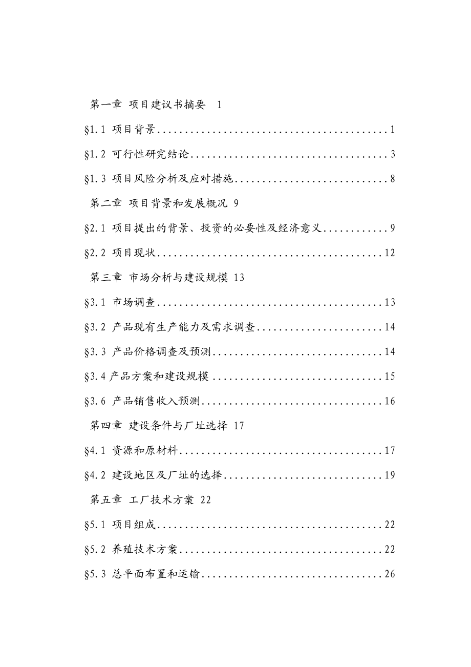 特种野猪产业化养殖招商项目可行性研究报告.doc_第1页