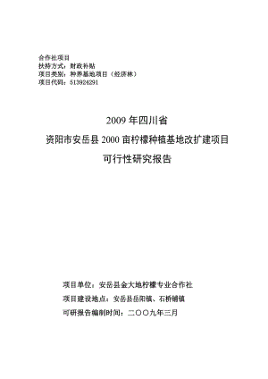 柠檬种植基地扩建项目可行性研究报告（专业报告）.doc