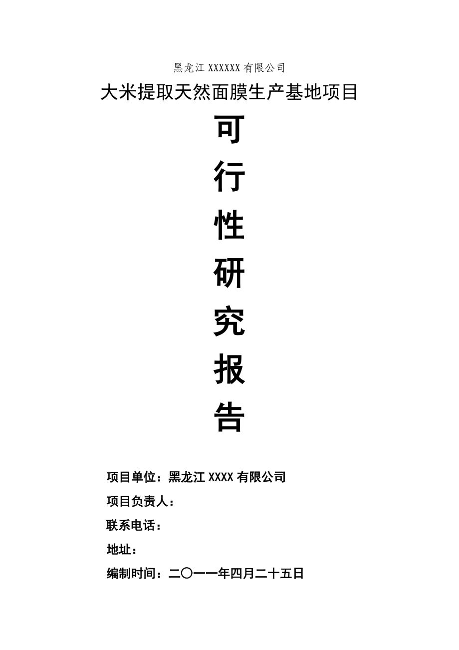 黑龙江齐齐哈尔XX米业有限公司大米提取天然面膜生产基地项目可行性研究报告.doc_第1页