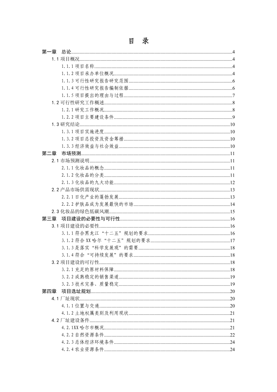 黑龙江齐齐哈尔XX米业有限公司大米提取天然面膜生产基地项目可行性研究报告.doc_第2页