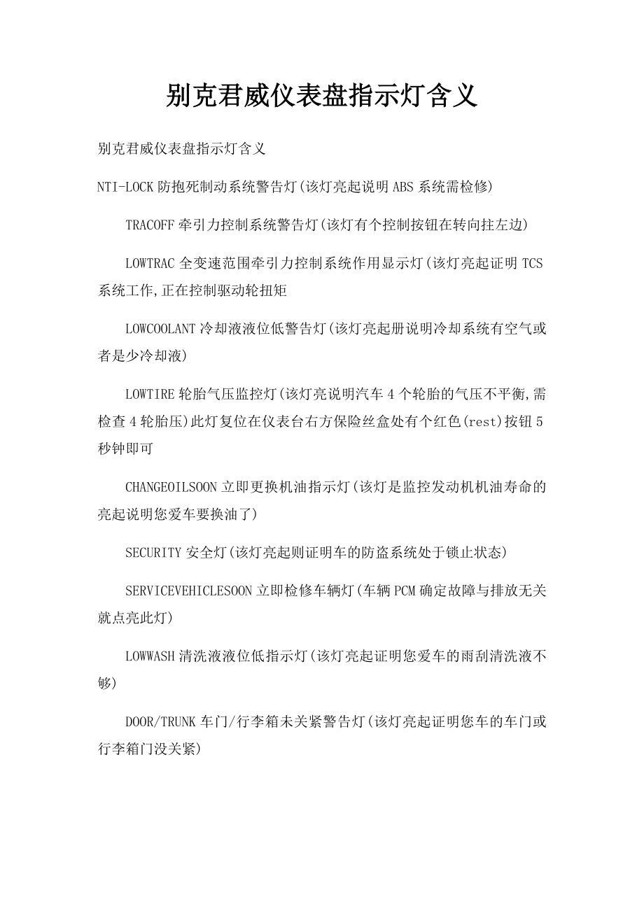 别克君威仪表盘指示灯含义.docx_第1页