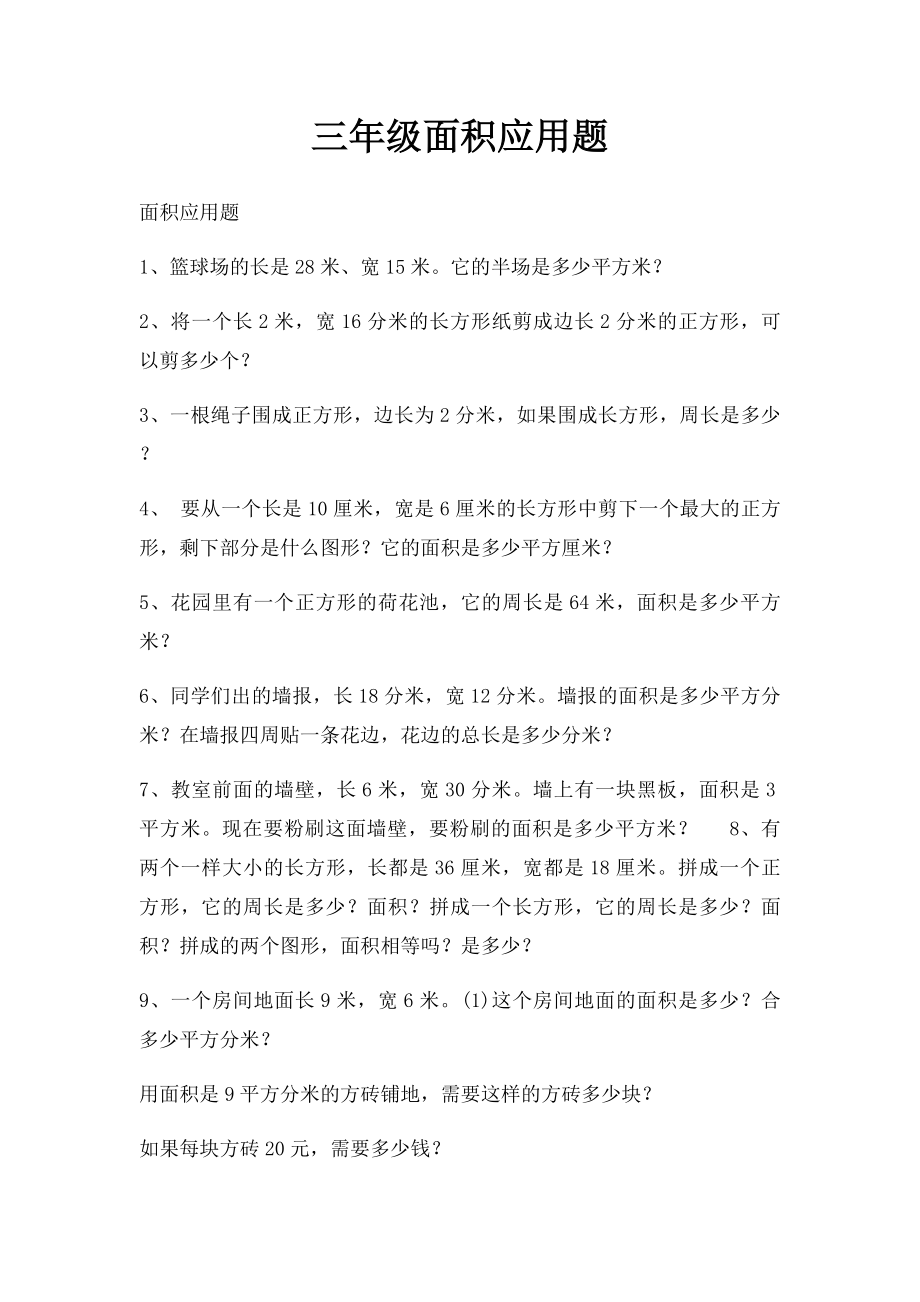 三年级面积应用题.docx_第1页