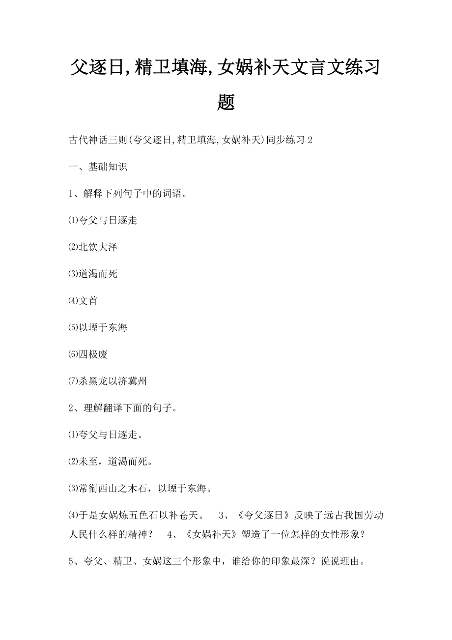 父逐日,精卫填海,女娲补天文言文练习题.docx_第1页