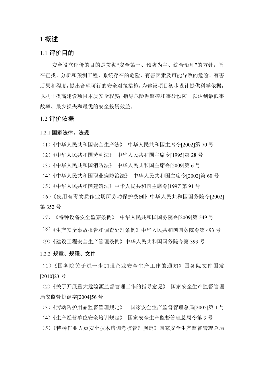 加油、加气站安全预评价报告.doc_第1页