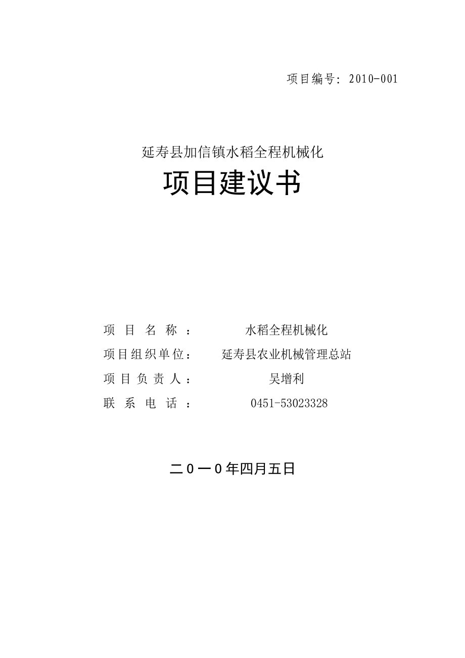 延寿县加信镇水稻全程机械化项目建议书1.doc_第1页