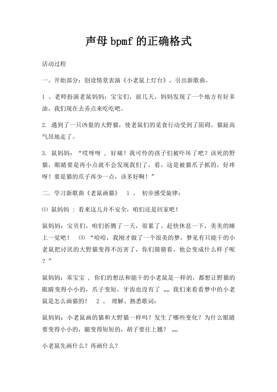 声母bpmf的正确格式.docx_第1页