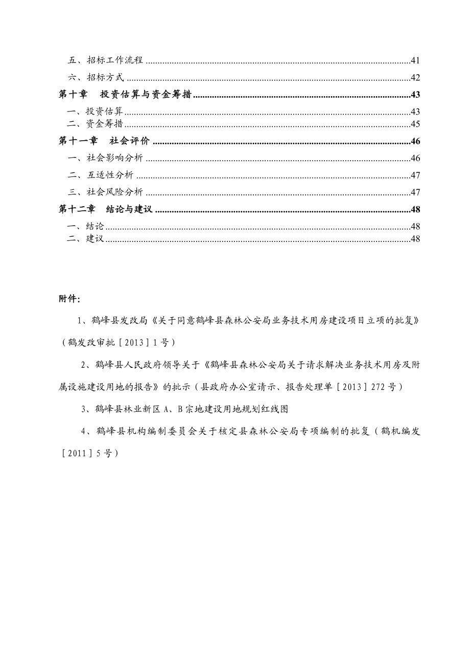 森林公安技术业务用房建设项目可行性研究报告.doc_第3页