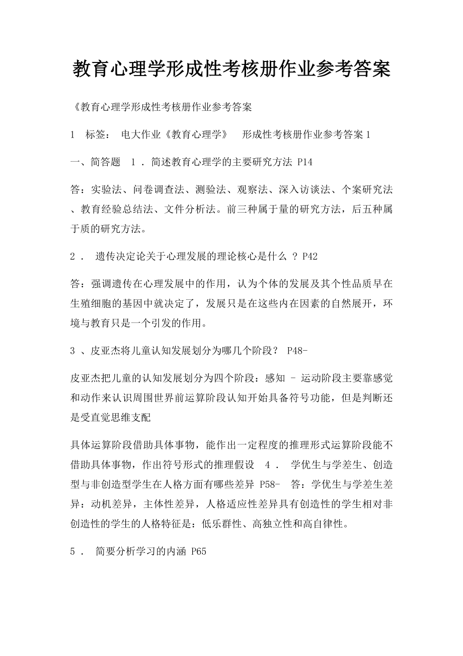 教育心理学形成性考核册作业参考答案.docx_第1页