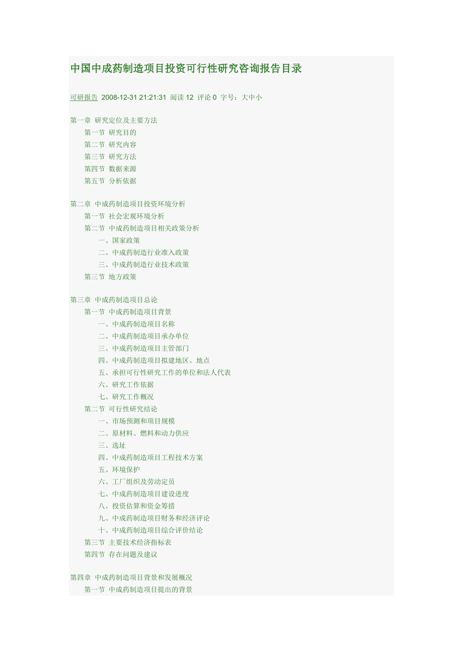 中国中成药制造项目投资可行性研究咨询报告目录.doc_第1页