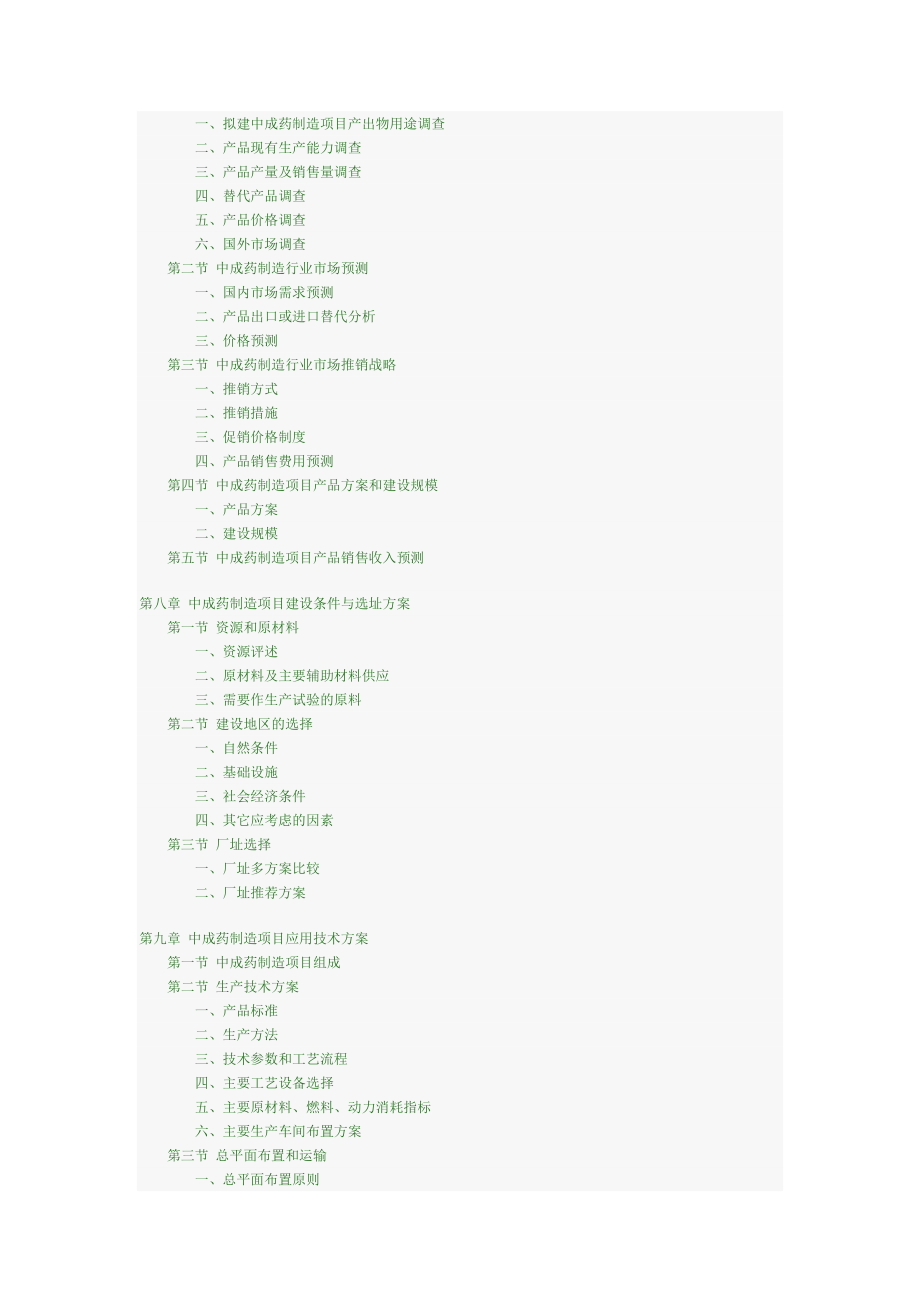 中国中成药制造项目投资可行性研究咨询报告目录.doc_第3页