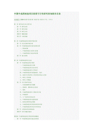 中国中成药制造项目投资可行性研究咨询报告目录.doc
