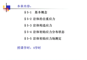 第5章-岩体初始应力及其测量课件.ppt