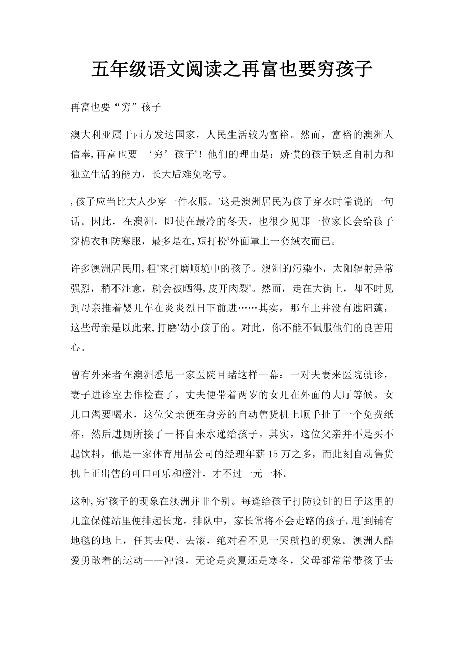 五年级语文阅读之再富也要穷孩子.docx_第1页