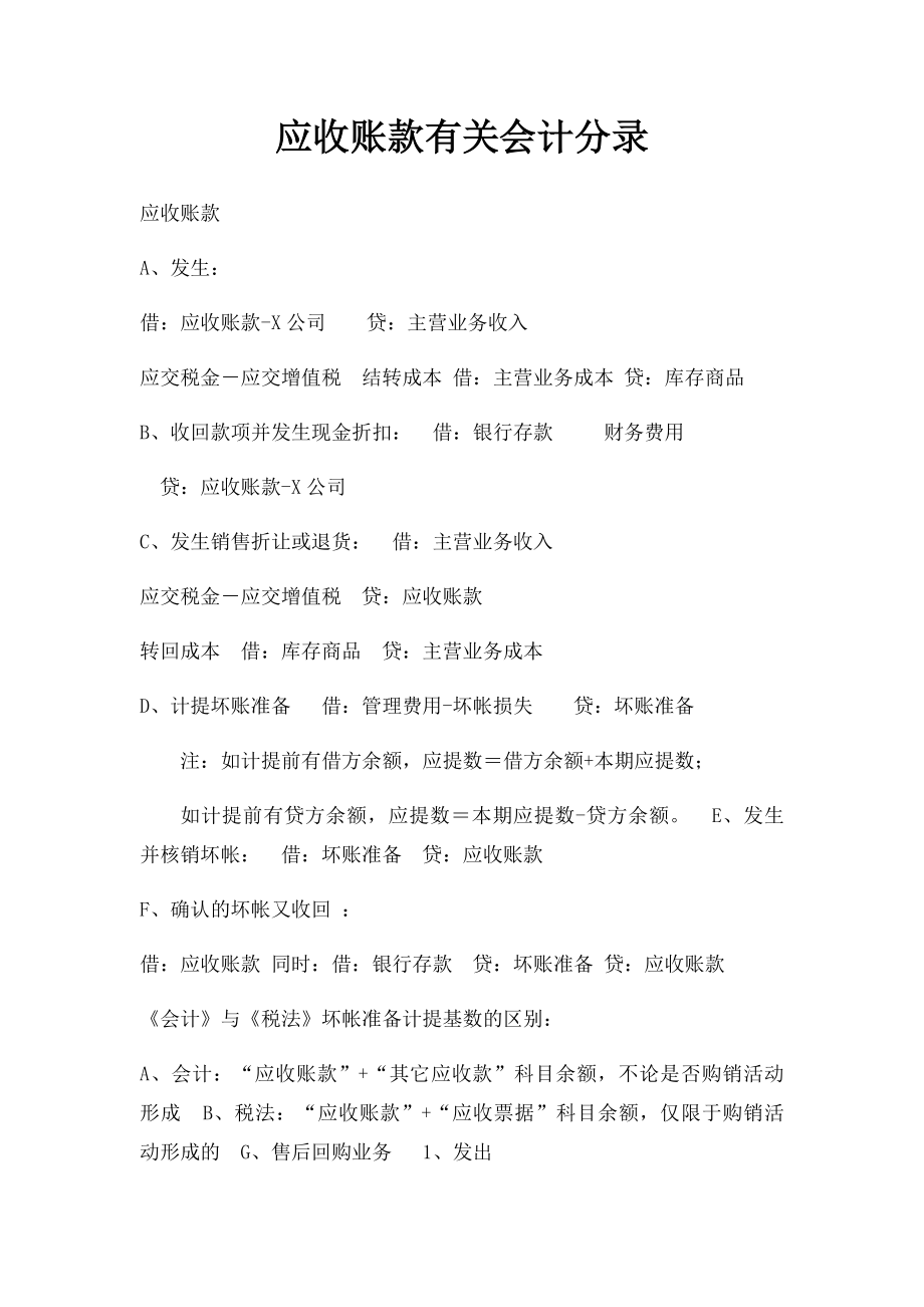 应收账款有关会计分录.docx_第1页