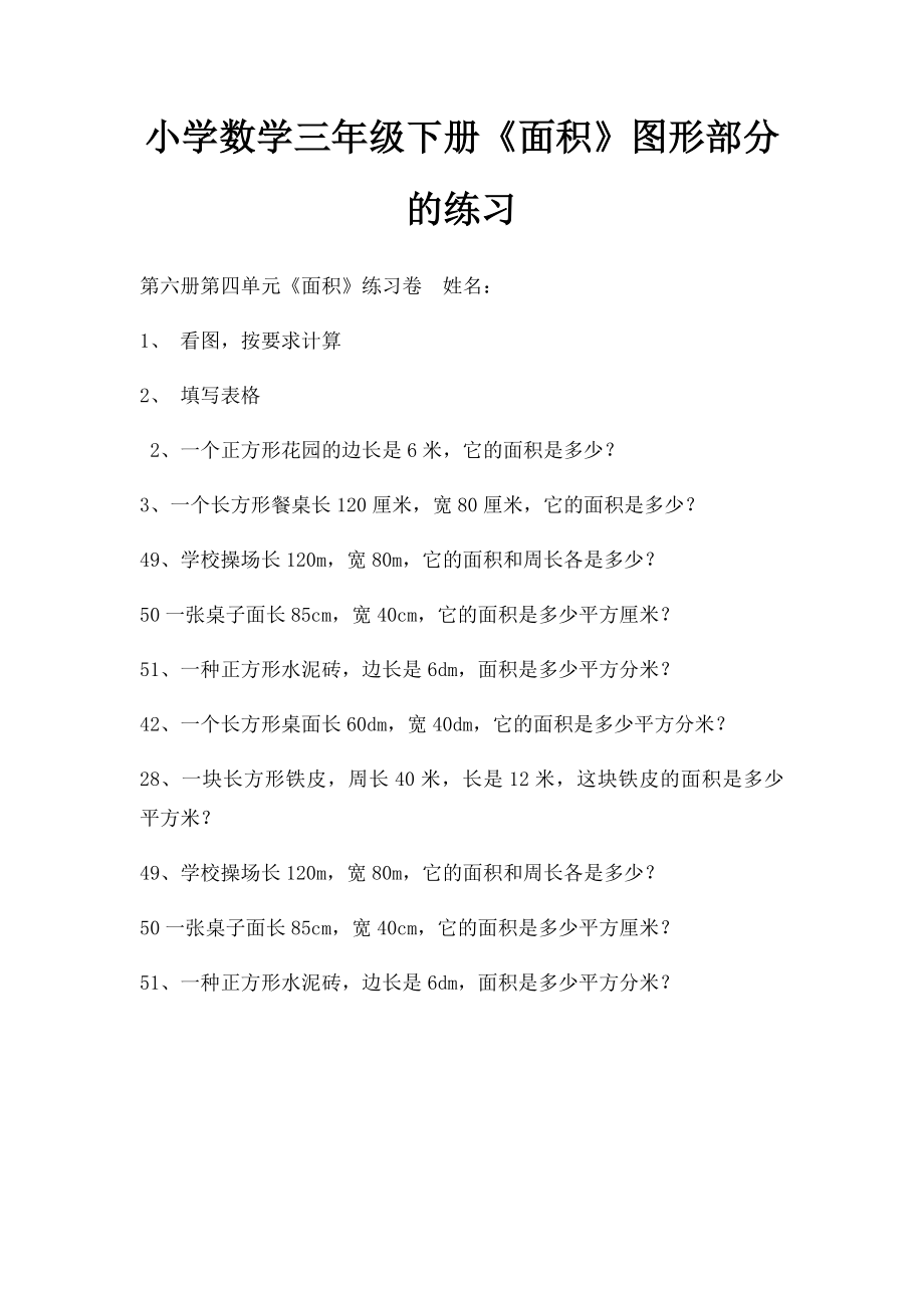 小学数学三年级下册《面积》图形部分的练习.docx_第1页