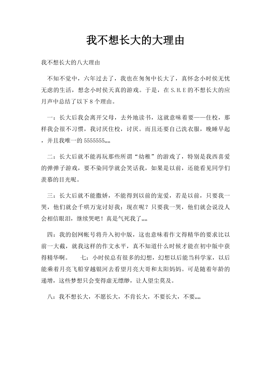 我不想长大的大理由.docx_第1页