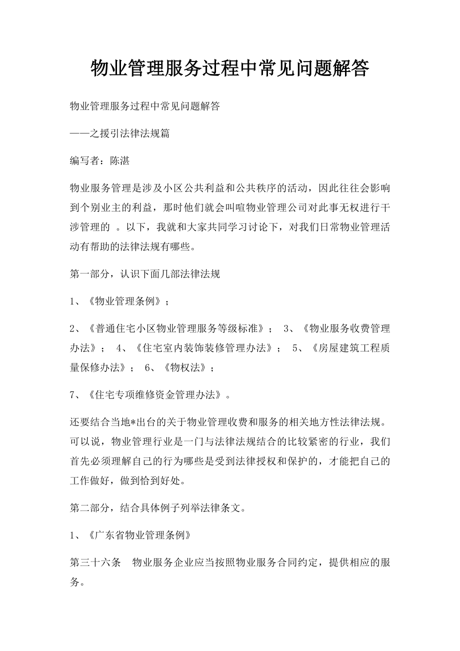 物业管理服务过程中常见问题解答.docx_第1页