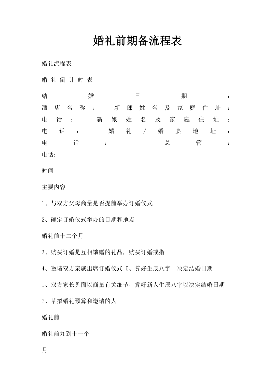 婚礼前期备流程表.docx_第1页